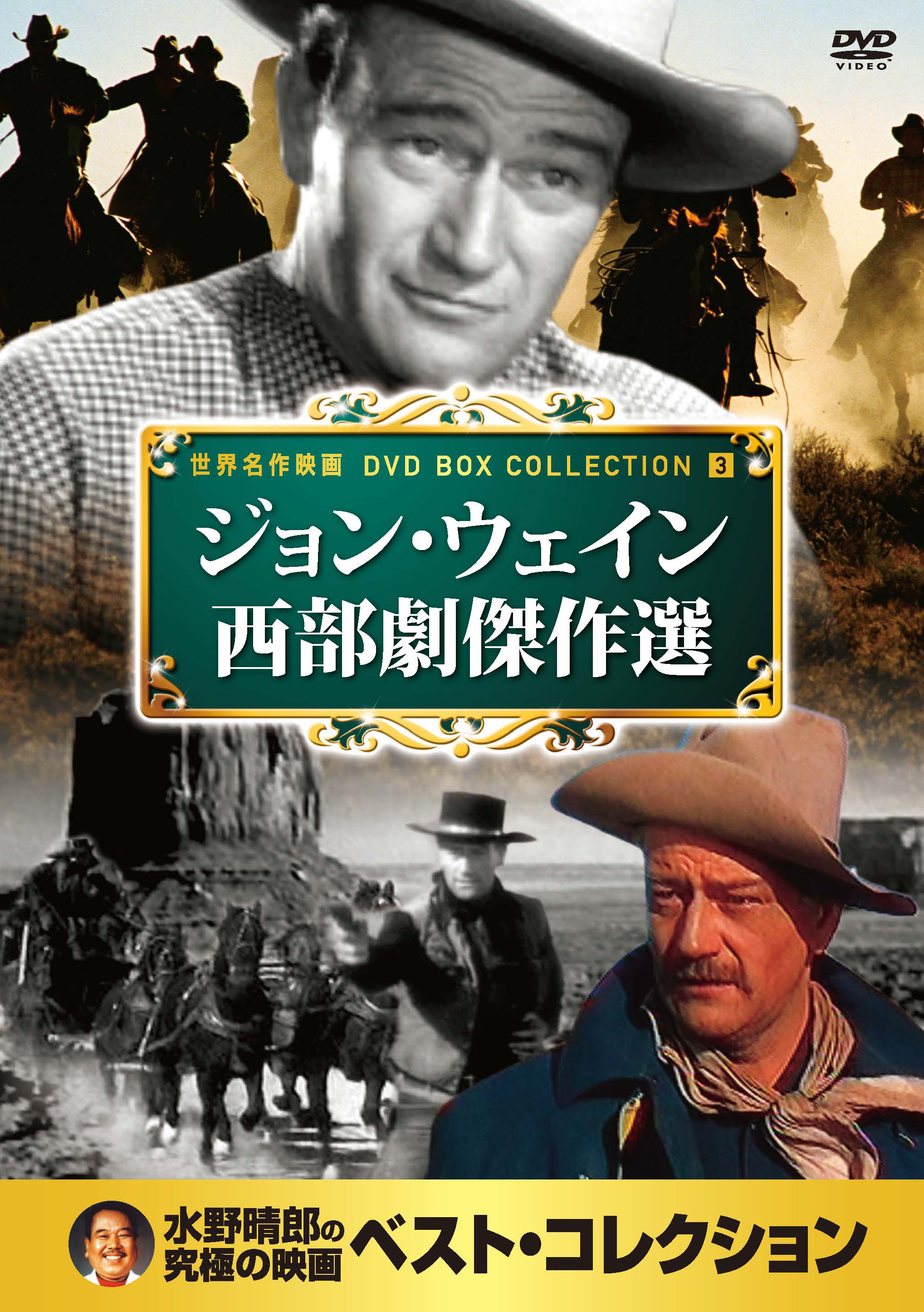 ジョン・ウェイン西部劇傑作選