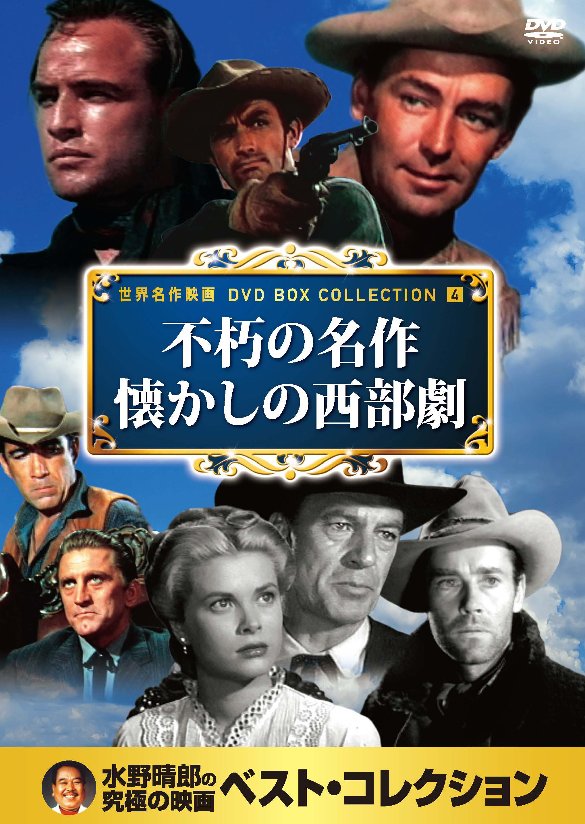 不朽の名作 懐かしの西部劇