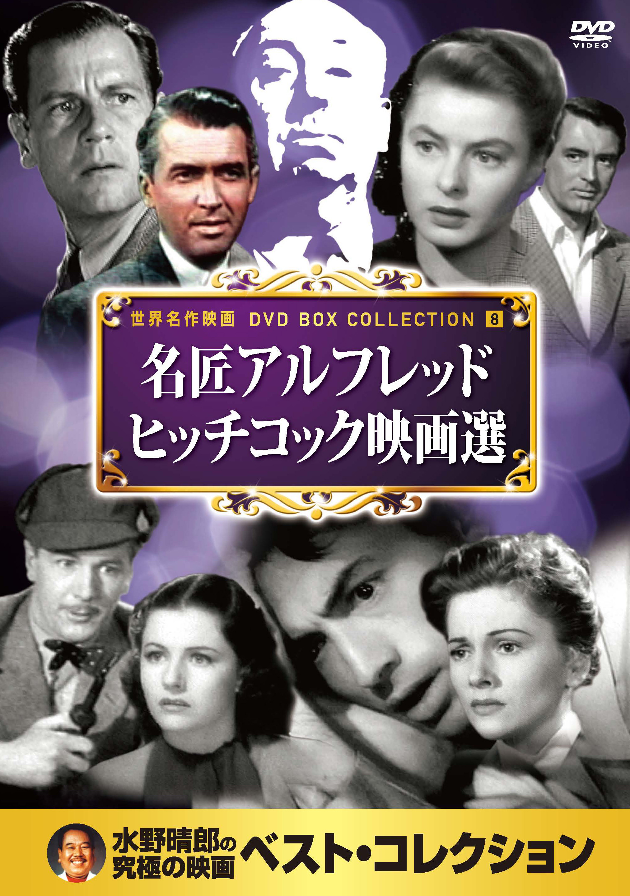 名匠アルフレッド・ヒッチコック映画選