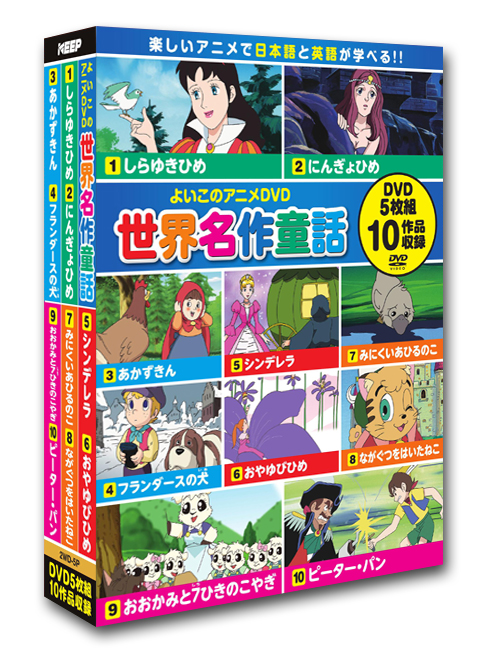 世界名作童話DVD　5枚組