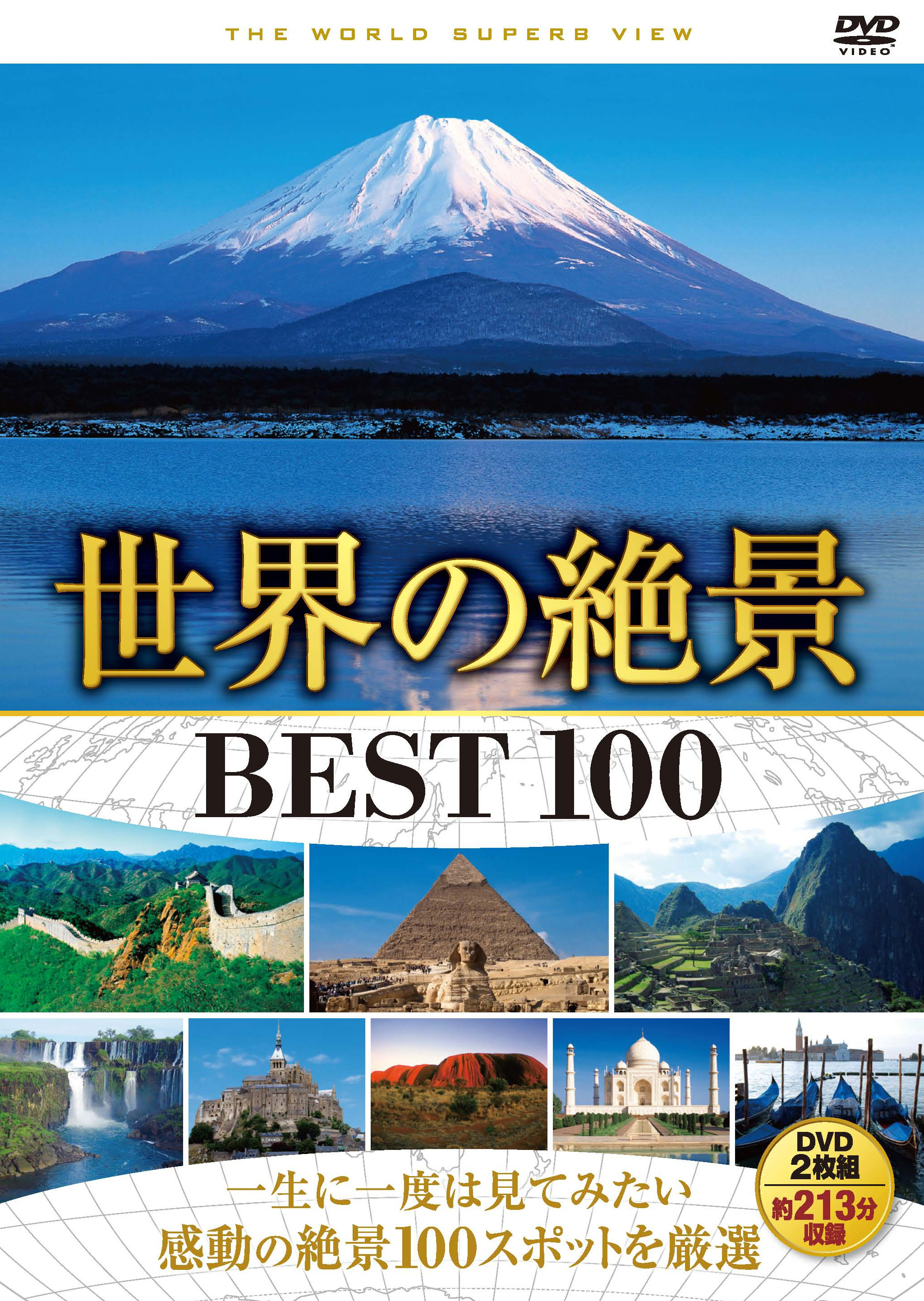世界の絶景 BEST 100（DVD2枚組）