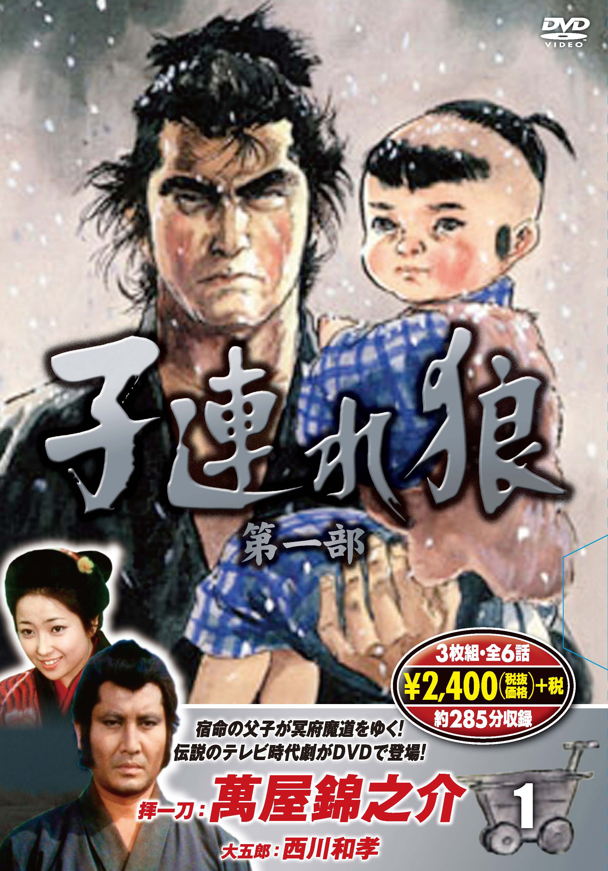 子連れ狼 第一部 1 (DVD3枚組)