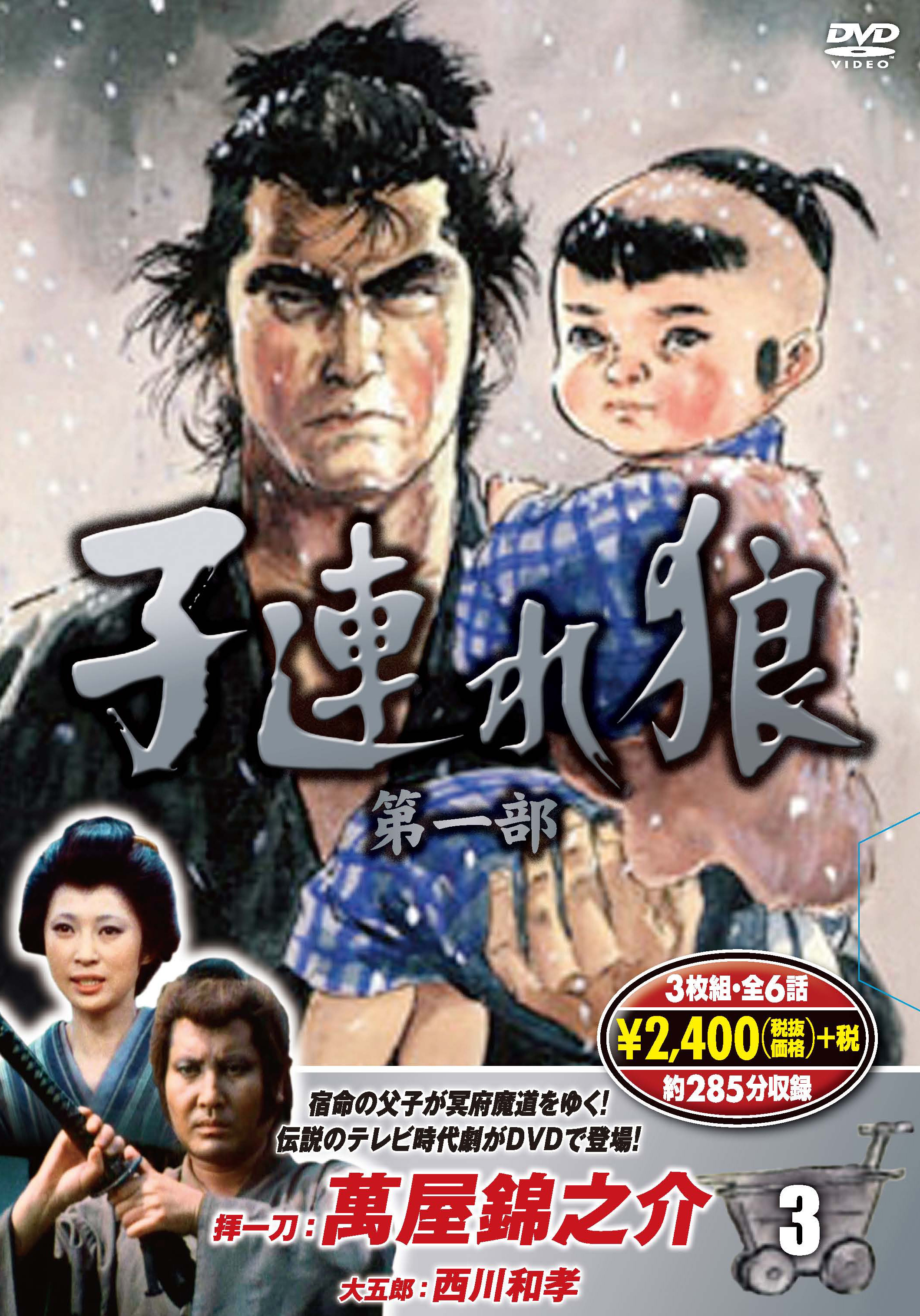 子連れ狼 第一部 3 (DVD3枚組)