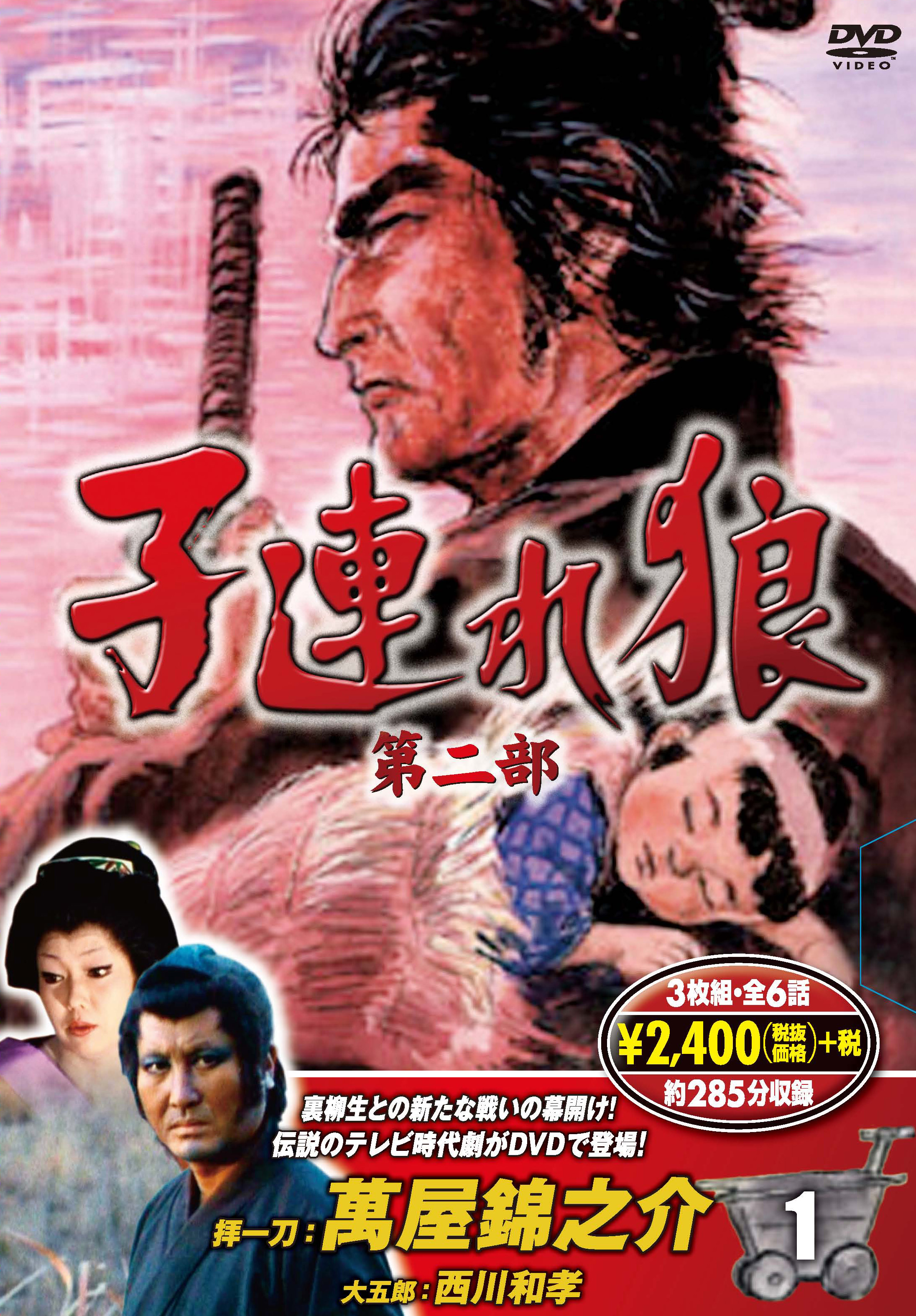 子連れ狼 第二部 1 (DVD3枚組)