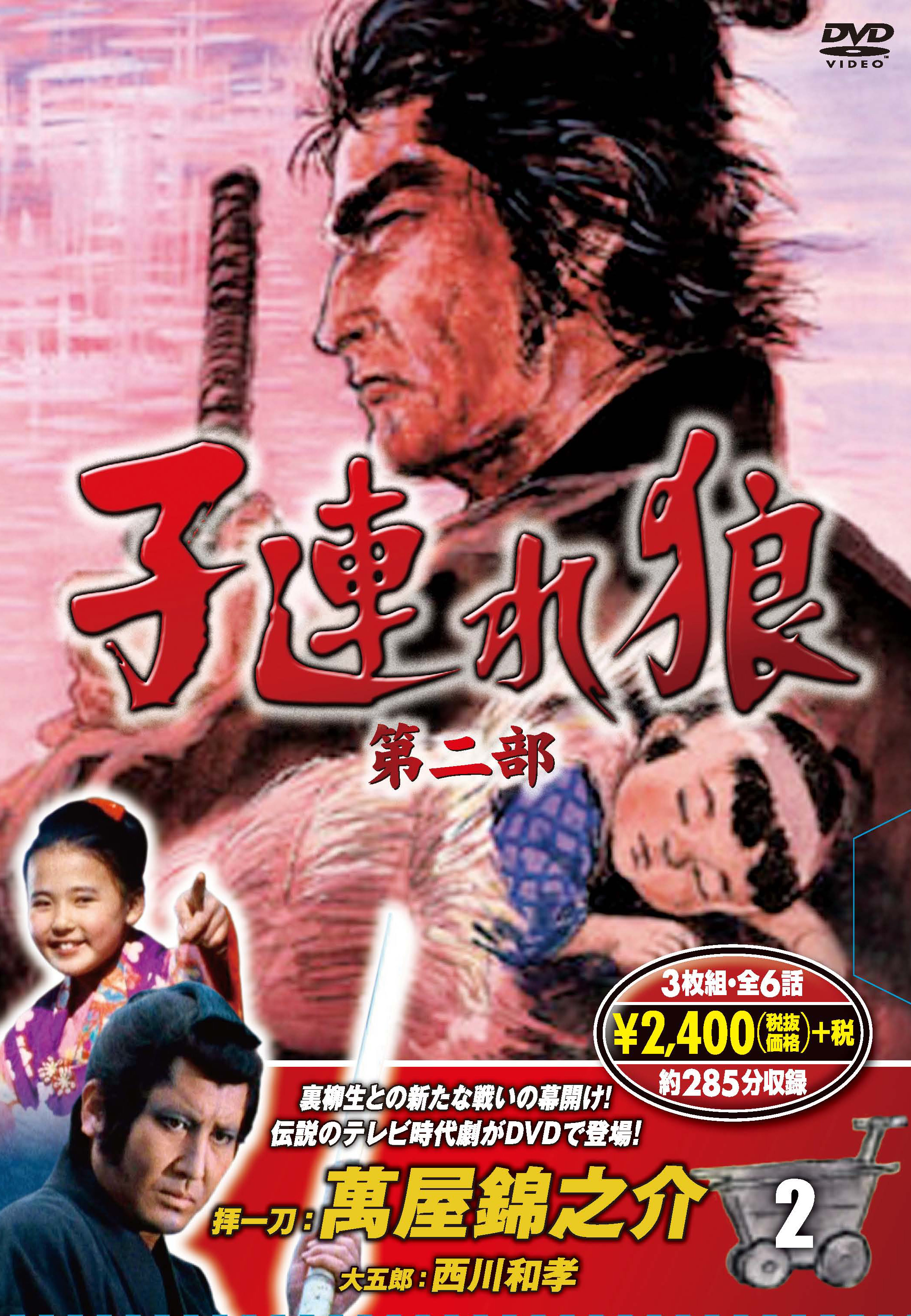 子連れ狼 第二部 2 (DVD3枚組)