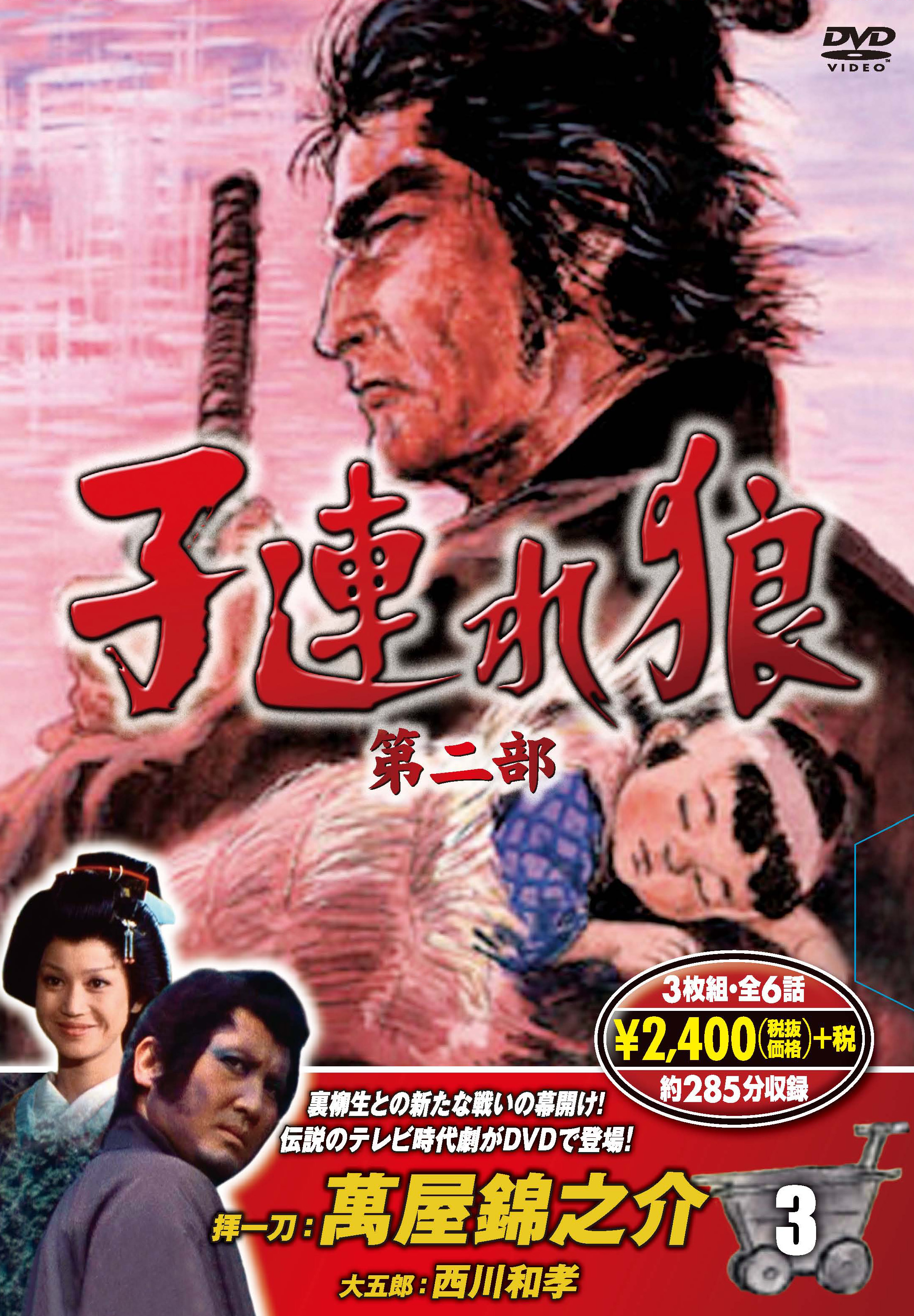 子連れ狼 第二部 3 (DVD3枚組)