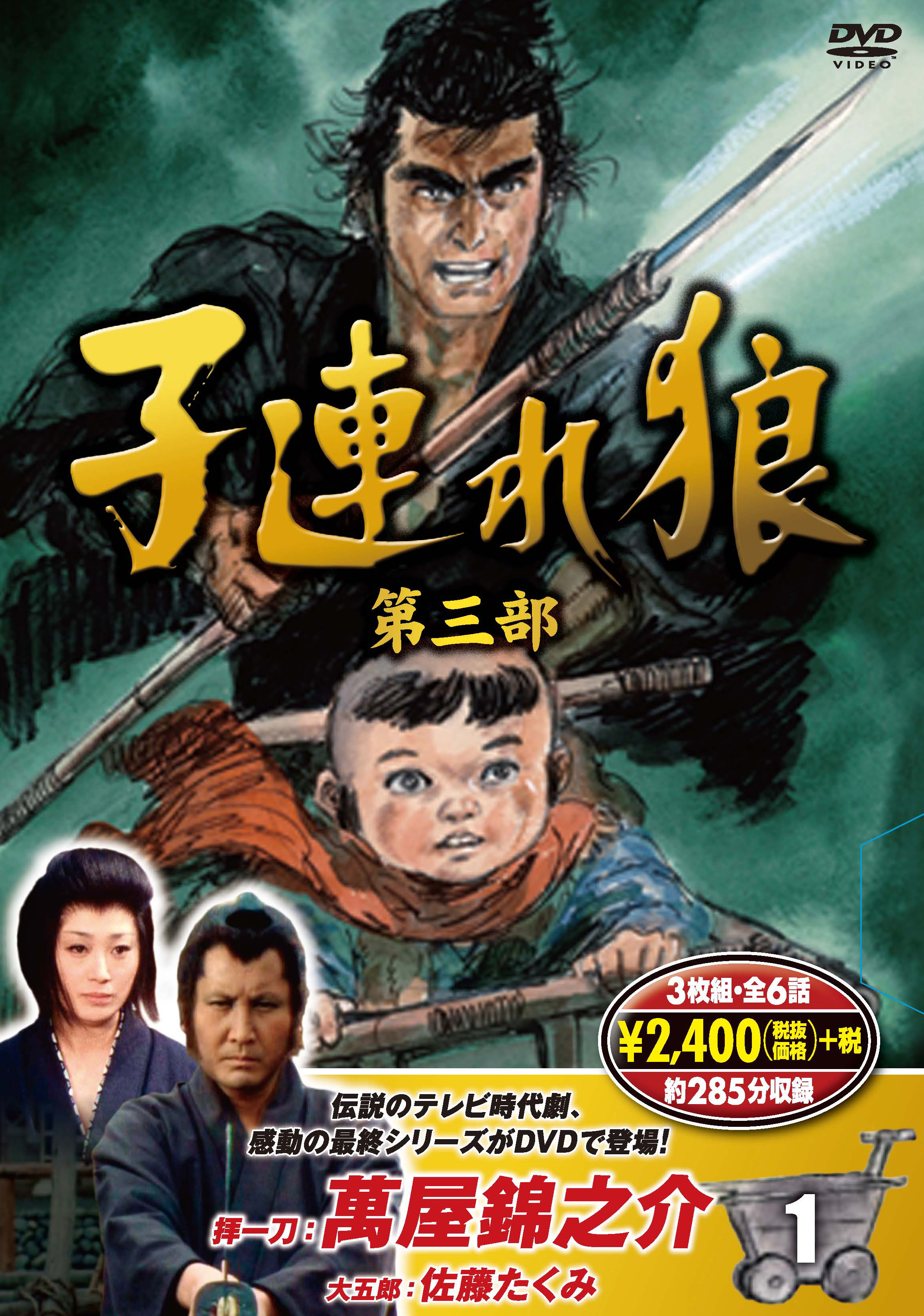 子連れ狼 第三部 1 (DVD3枚組)