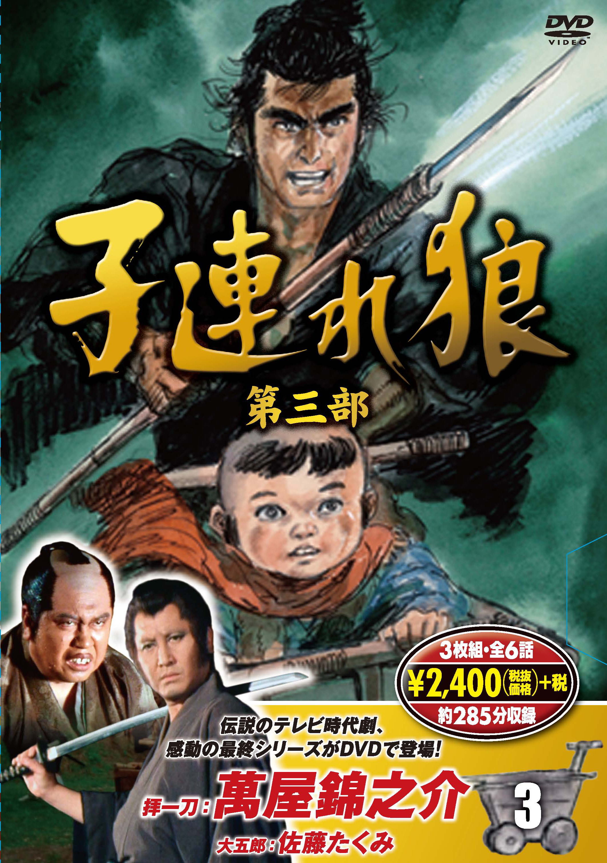 子連れ狼 第三部 3 (DVD3枚組)