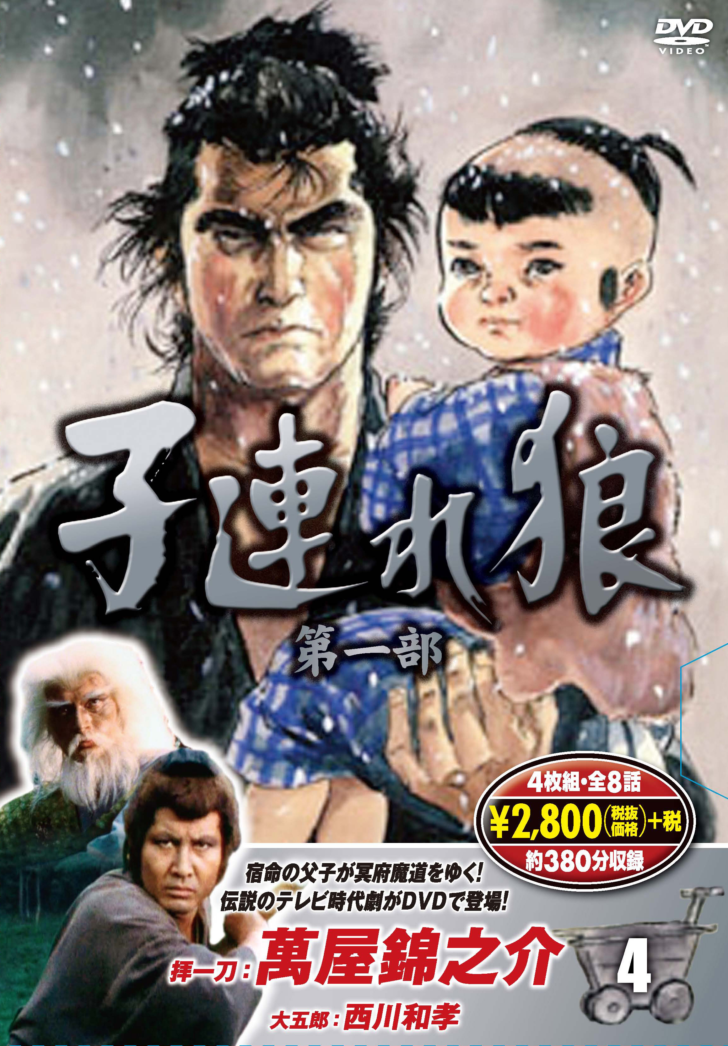 子連れ狼 第一部 4 (DVD4枚組)