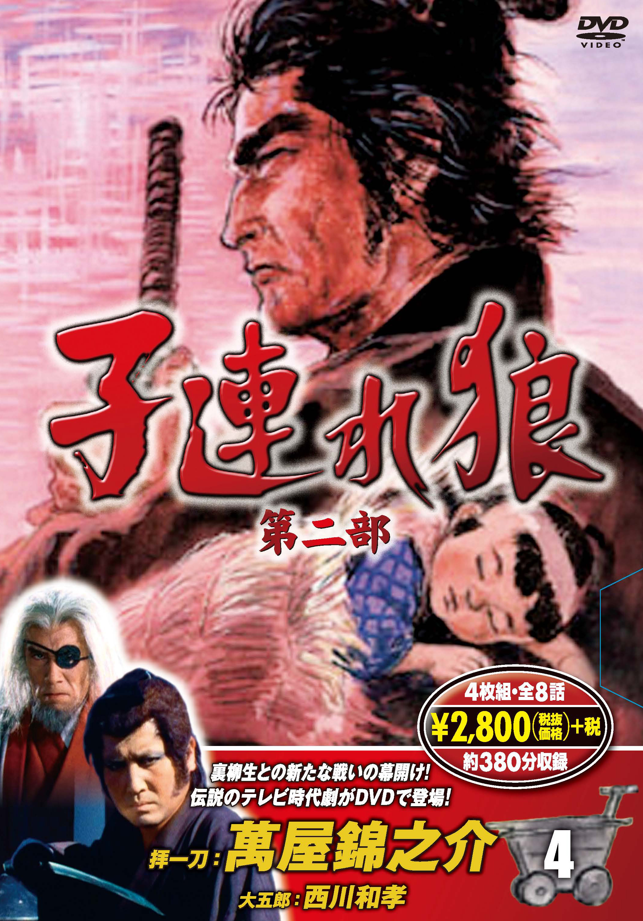 子連れ狼 第二部 4 (DVD4枚組)