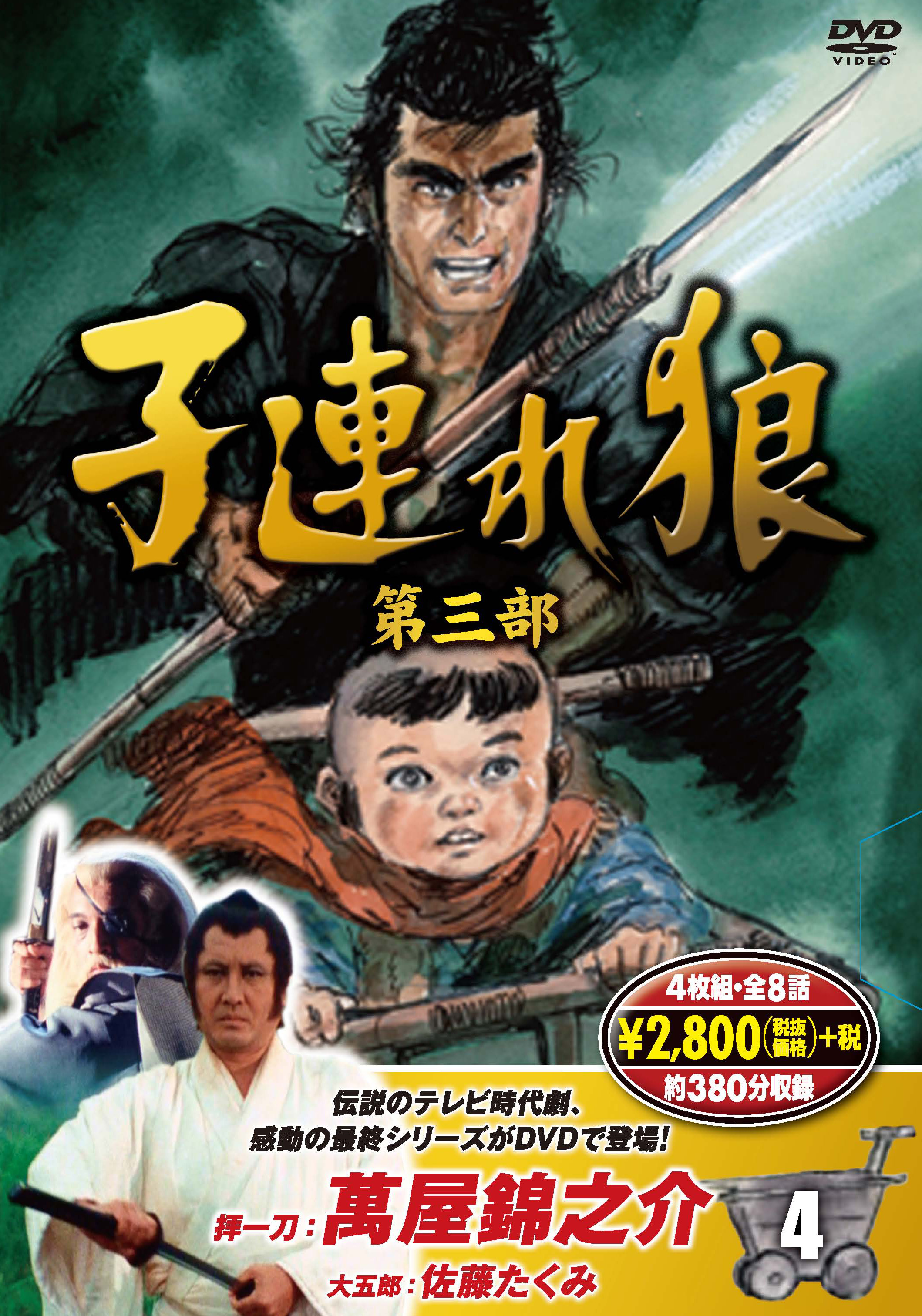 子連れ狼 第三部 4 (DVD4枚組)