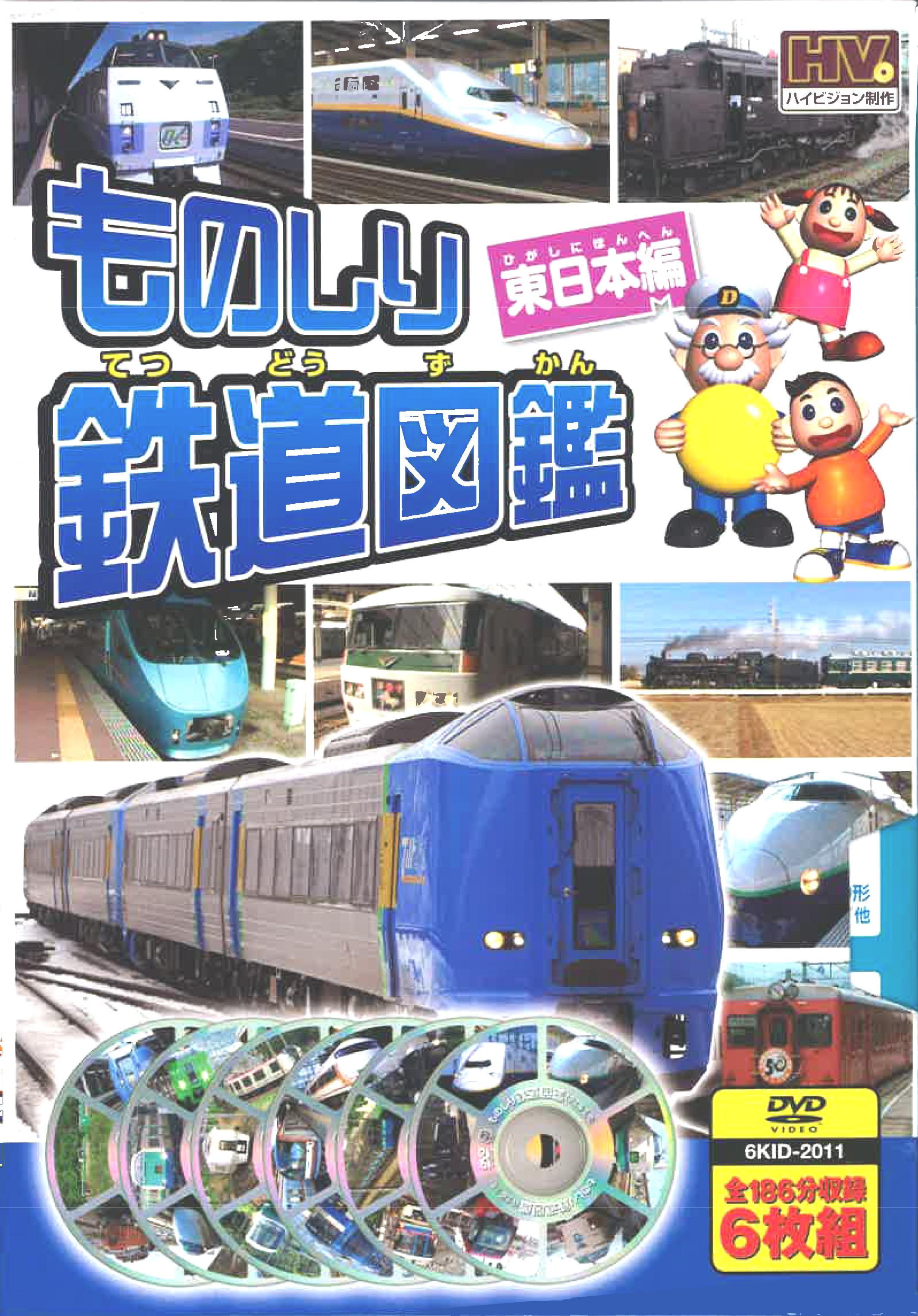 ものしり鉄道図鑑 東日本編(DVD6枚組)