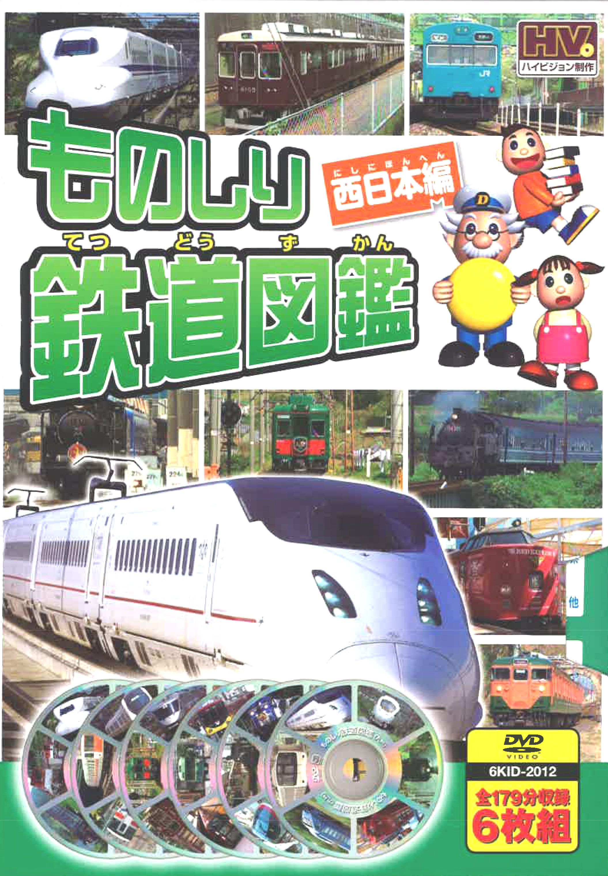 ものしり鉄道図鑑 西日本編(DVD6枚組)
