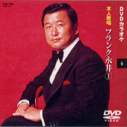 フランク永井 1 (カラオケDVD/本人歌唱)