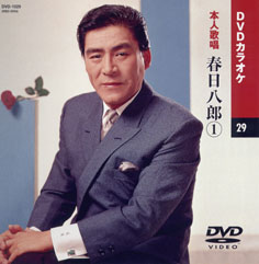 春日八郎 1 (カラオケDVD/本人歌唱)