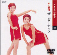 ザ・ピーナッツ (カラオケDVD/本人歌唱)