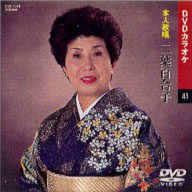 二葉百合子 (カラオケDVD/本人歌唱)