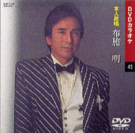 布施明 (カラオケDVD/本人歌唱)