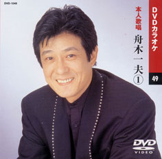 舟木一夫 1 (カラオケDVD/本人歌唱)