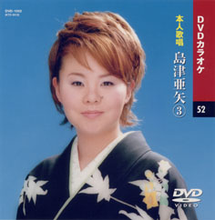 島津亜矢 3 (カラオケDVD/本人歌唱)