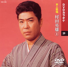 村田英雄 1 (カラオケDVD/本人歌唱)