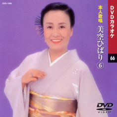 美空ひばり 6 (カラオケDVD/本人歌唱)