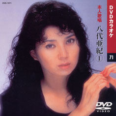 八代亜紀 1 (カラオケDVD/本人歌唱)