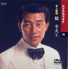 橋幸夫 (カラオケDVD/本人歌唱)