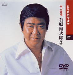 石原裕次郎 3 (カラオケDVD/本人歌唱)