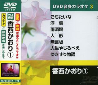 香西かおり (カラオケDVD/模範歌唱)