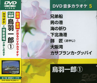 鳥羽一郎 (カラオケDVD/模範歌唱)