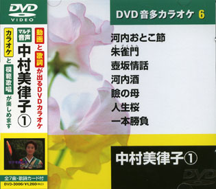 中村美律子 (カラオケDVD/模範歌唱)