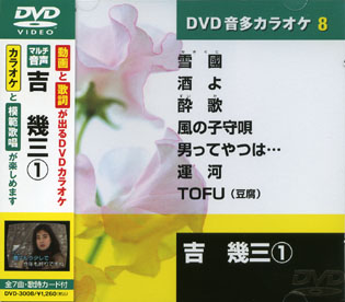 吉幾三 (カラオケDVD/模範歌唱)