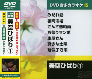 美空ひばり 1 (カラオケDVD/模範歌唱)