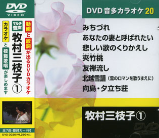 牧村三枝子 (カラオケDVD/模範歌唱)