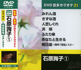 石原詢子 (カラオケDVD/模範歌唱)