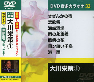 大川栄策 (カラオケDVD/模範歌唱)