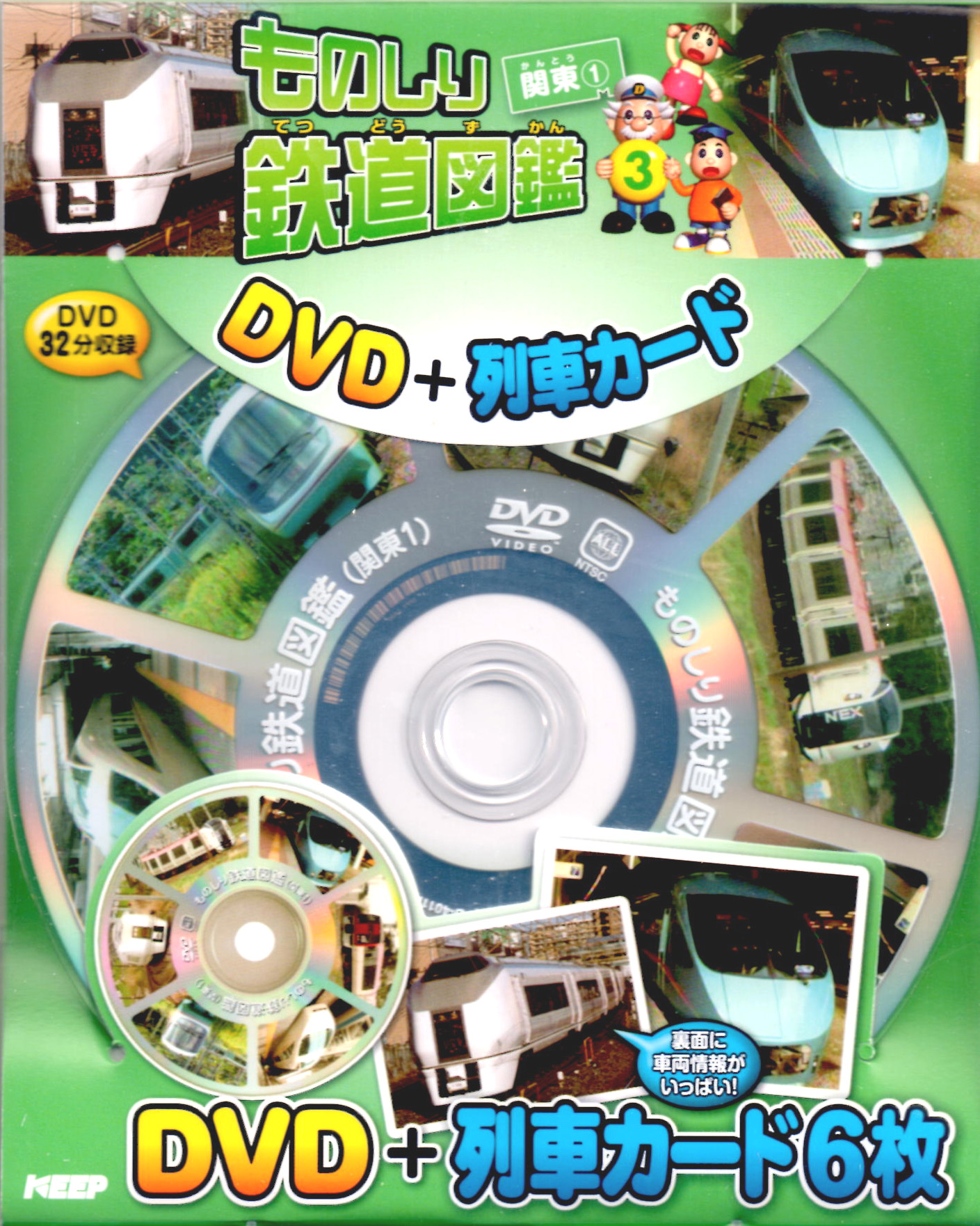 ものしり鉄道図鑑 関東 1 （DVD＋列車カード）