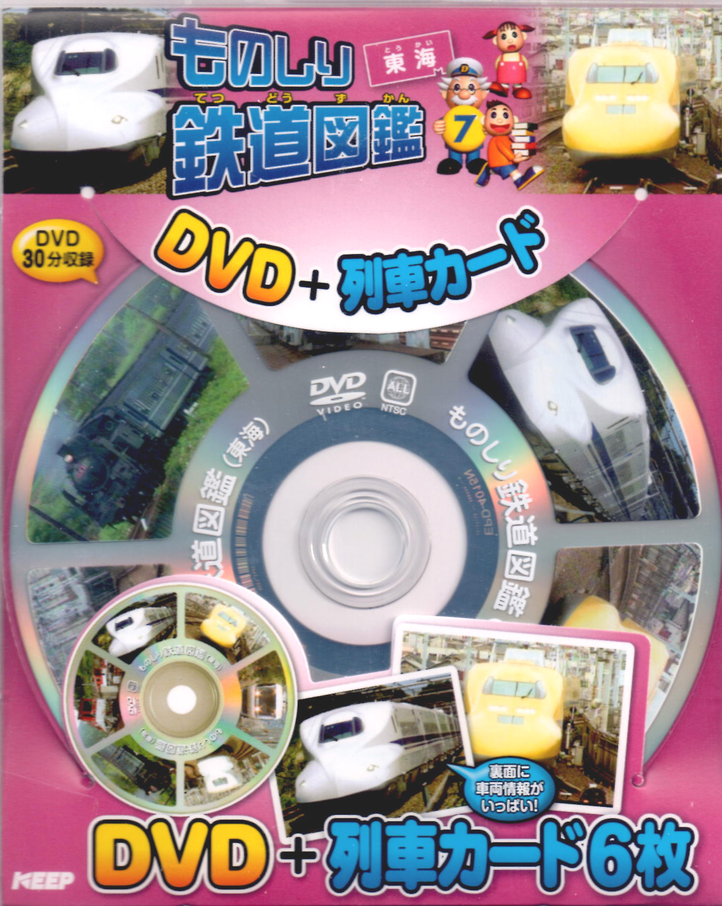 ものしり鉄道図鑑 東海 (DVD+列車カード)