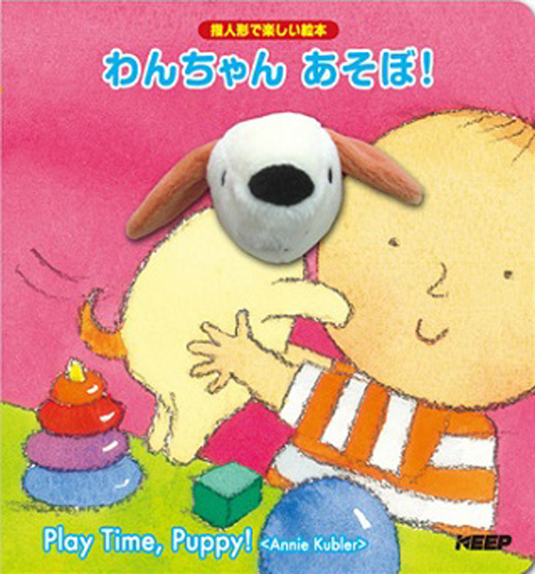 指人形で楽しい絵本 わんちゃん あそぼ!(絵本1冊)