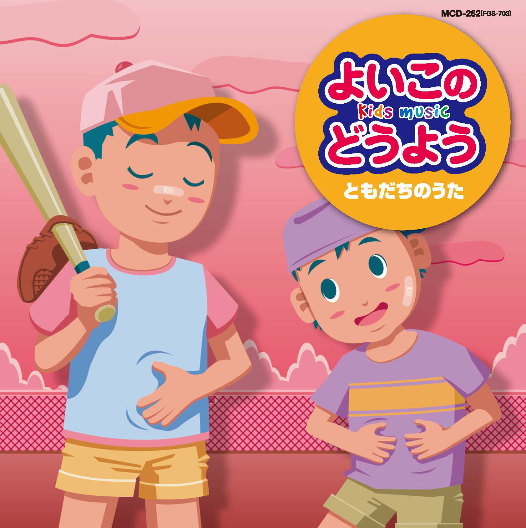 よいこのどうよう・みんなともだち