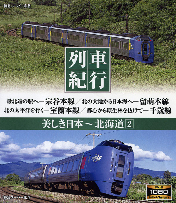 列車紀行 美しき日本 北海道 2