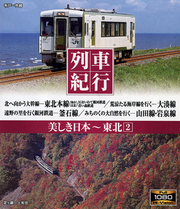 列車紀行 美しき日本 東北 2