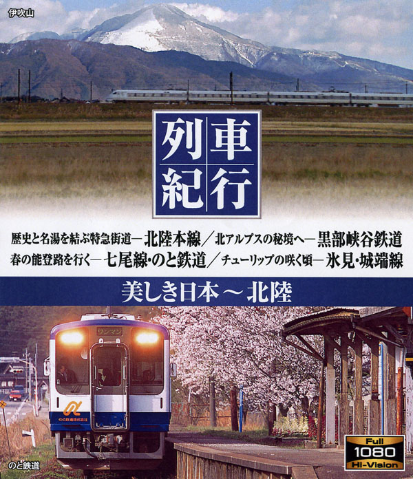 列車紀行 美しき日本 北陸
