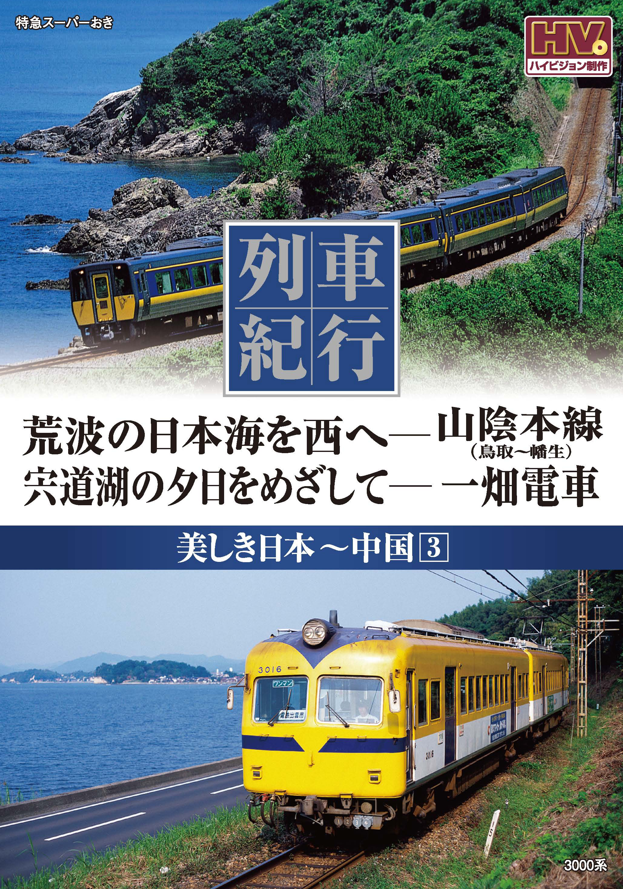 列車紀行 美しき日本 中国 3
