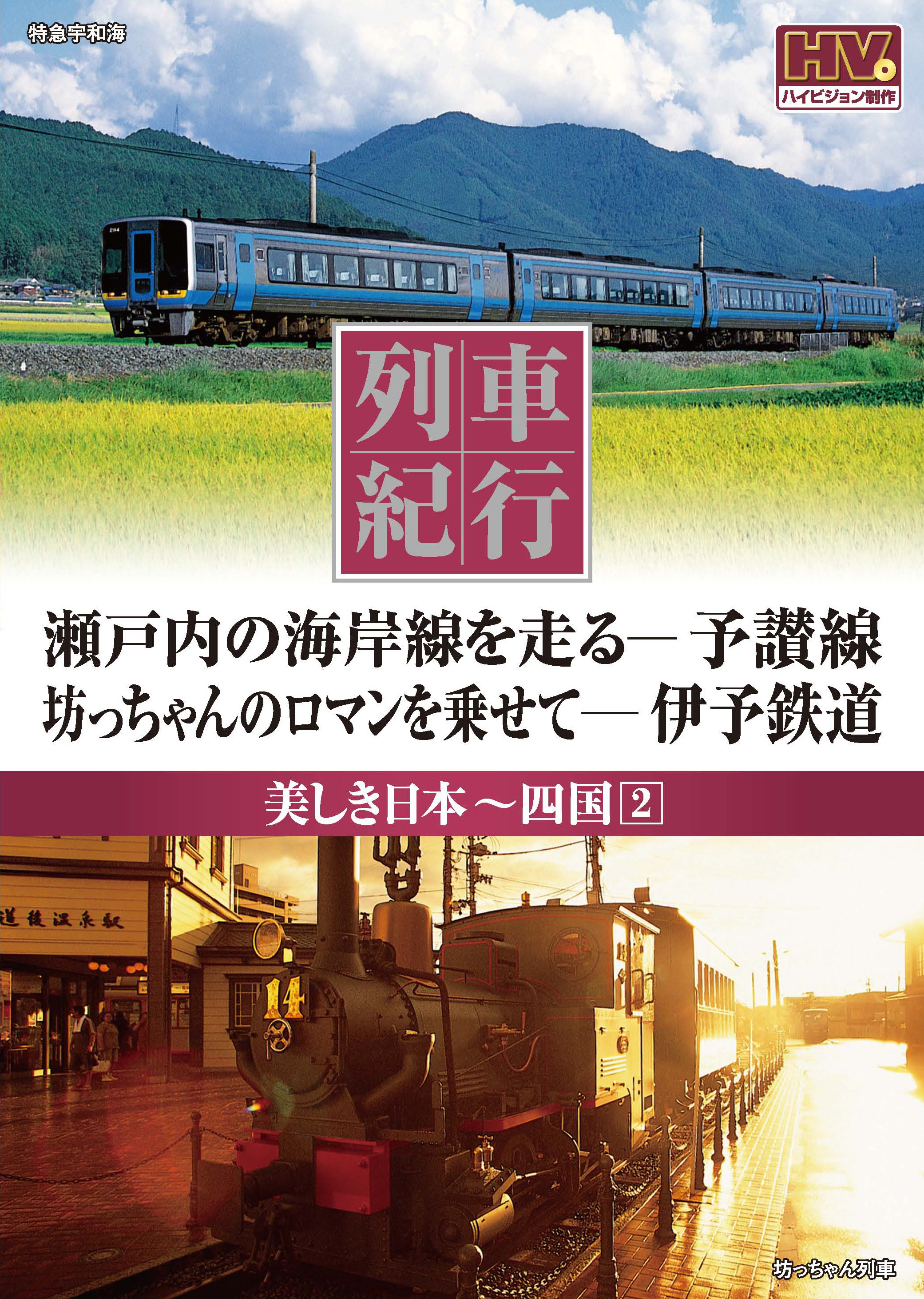 列車紀行 美しき日本 四国 2