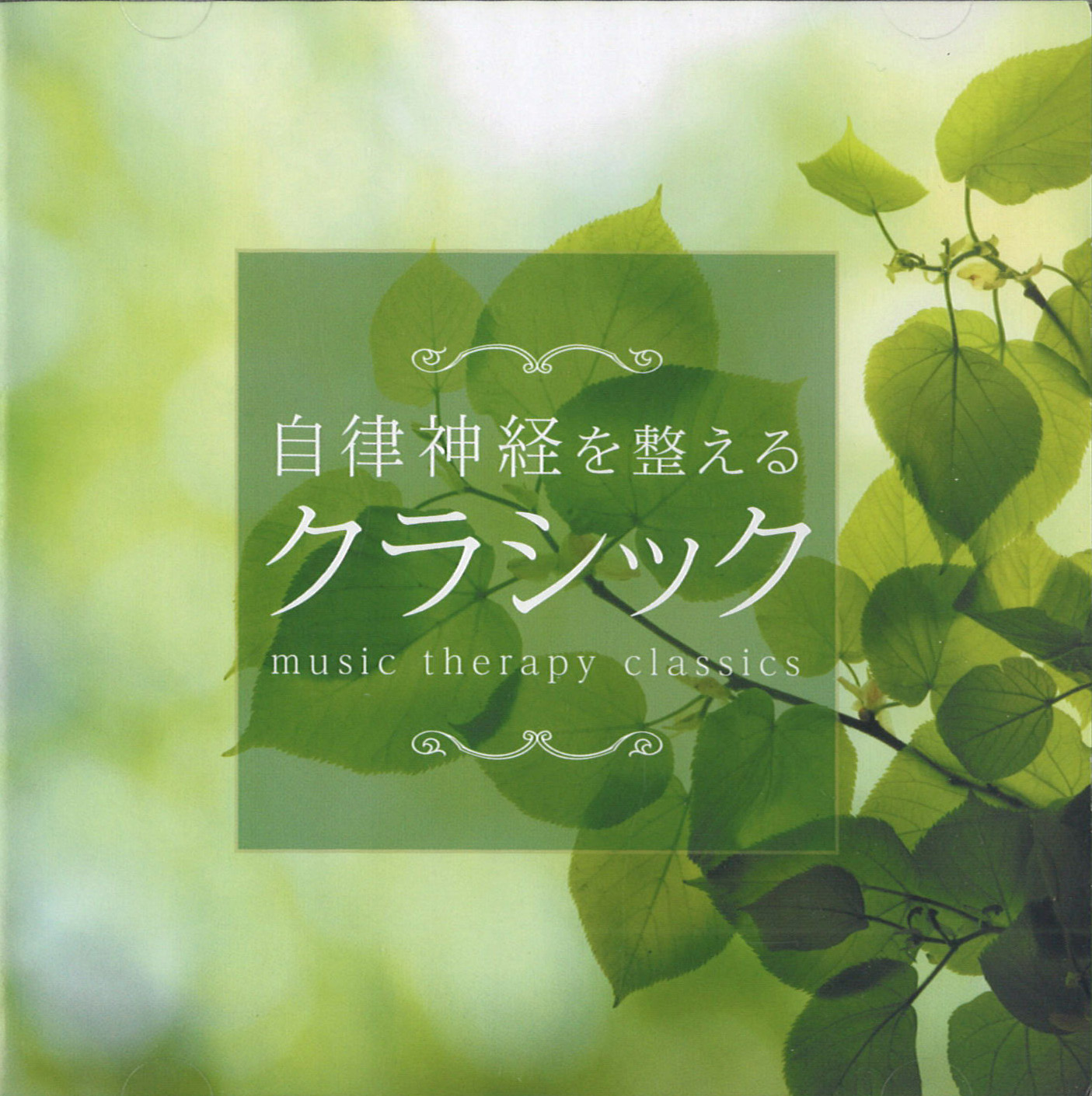 自律神経を整えるクラシック CD2枚組