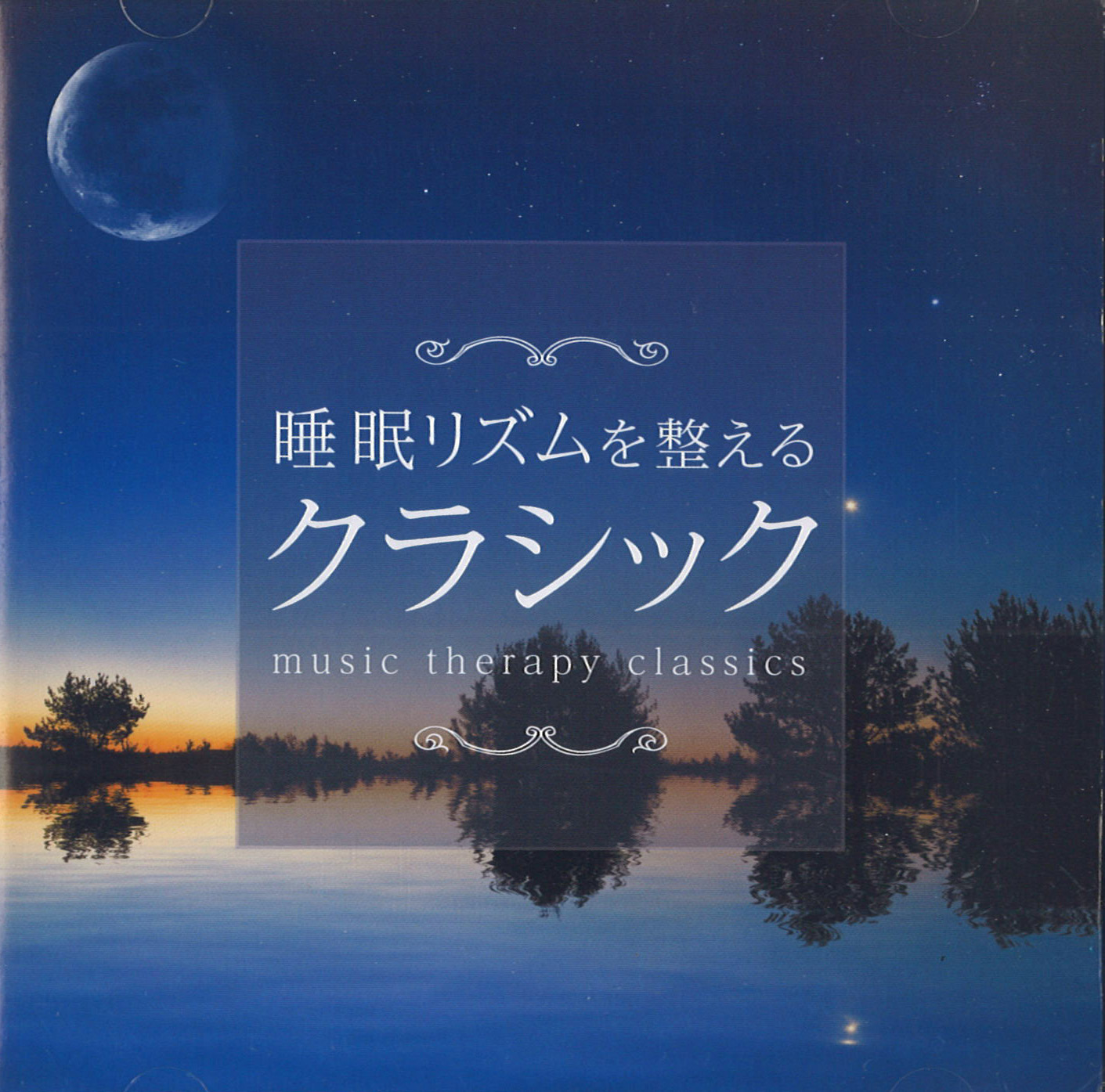 睡眠リズムを整えるクラシック CD2枚組