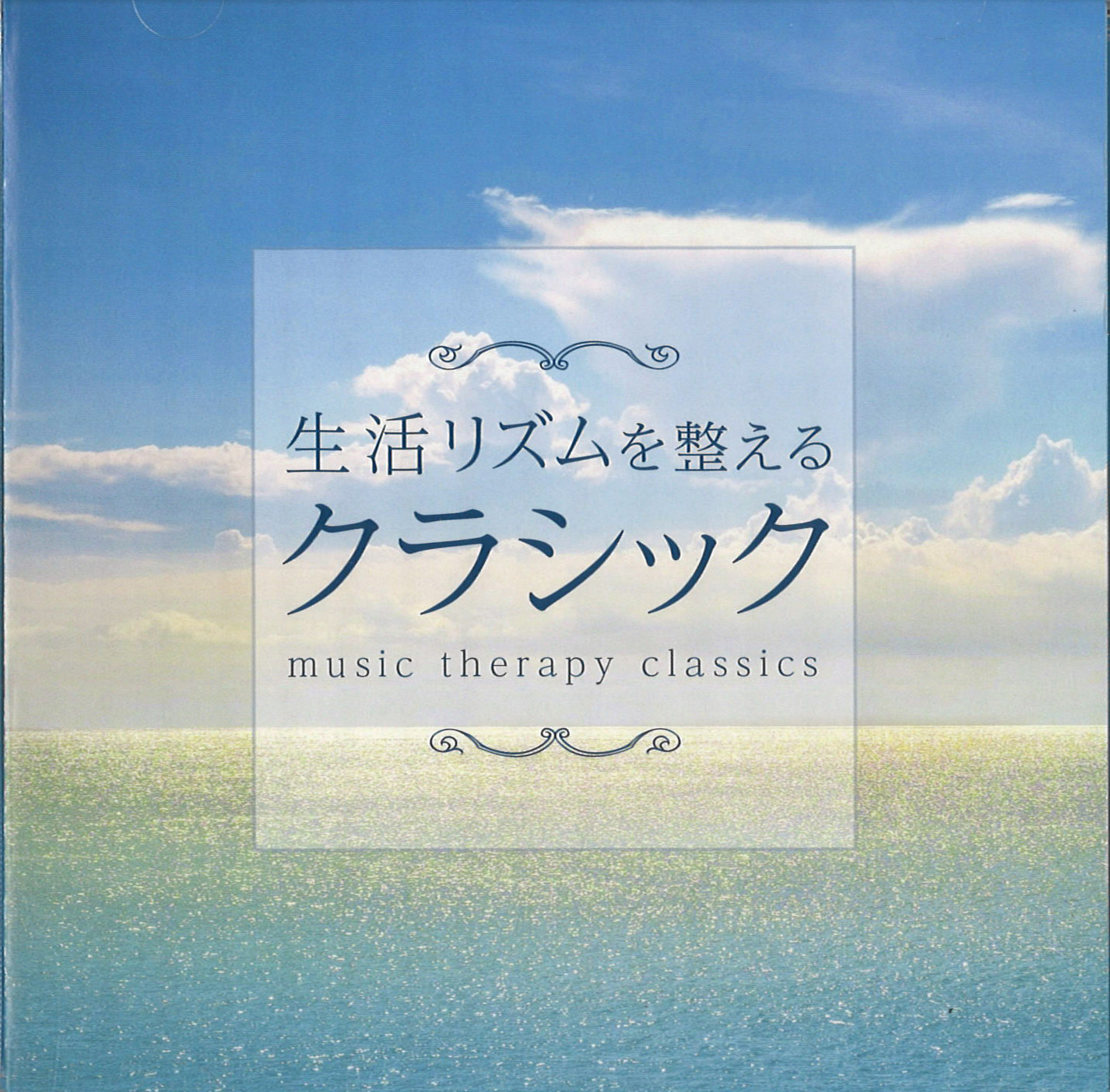 生活リズムを整えるクラシック CD2枚組