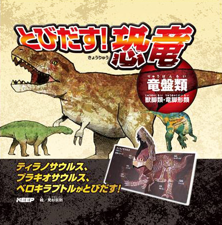 とびだす!恐竜 竜盤類(獣脚類 ・ 竜脚形類)
